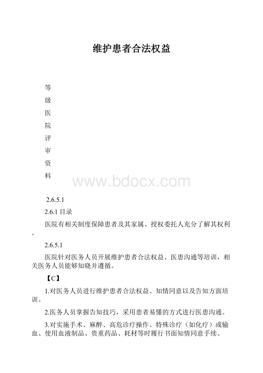 维护患者合法权益.docx_第1页