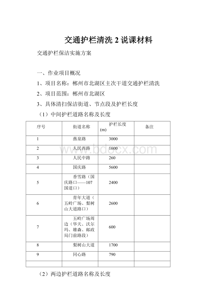 交通护栏清洗2说课材料.docx