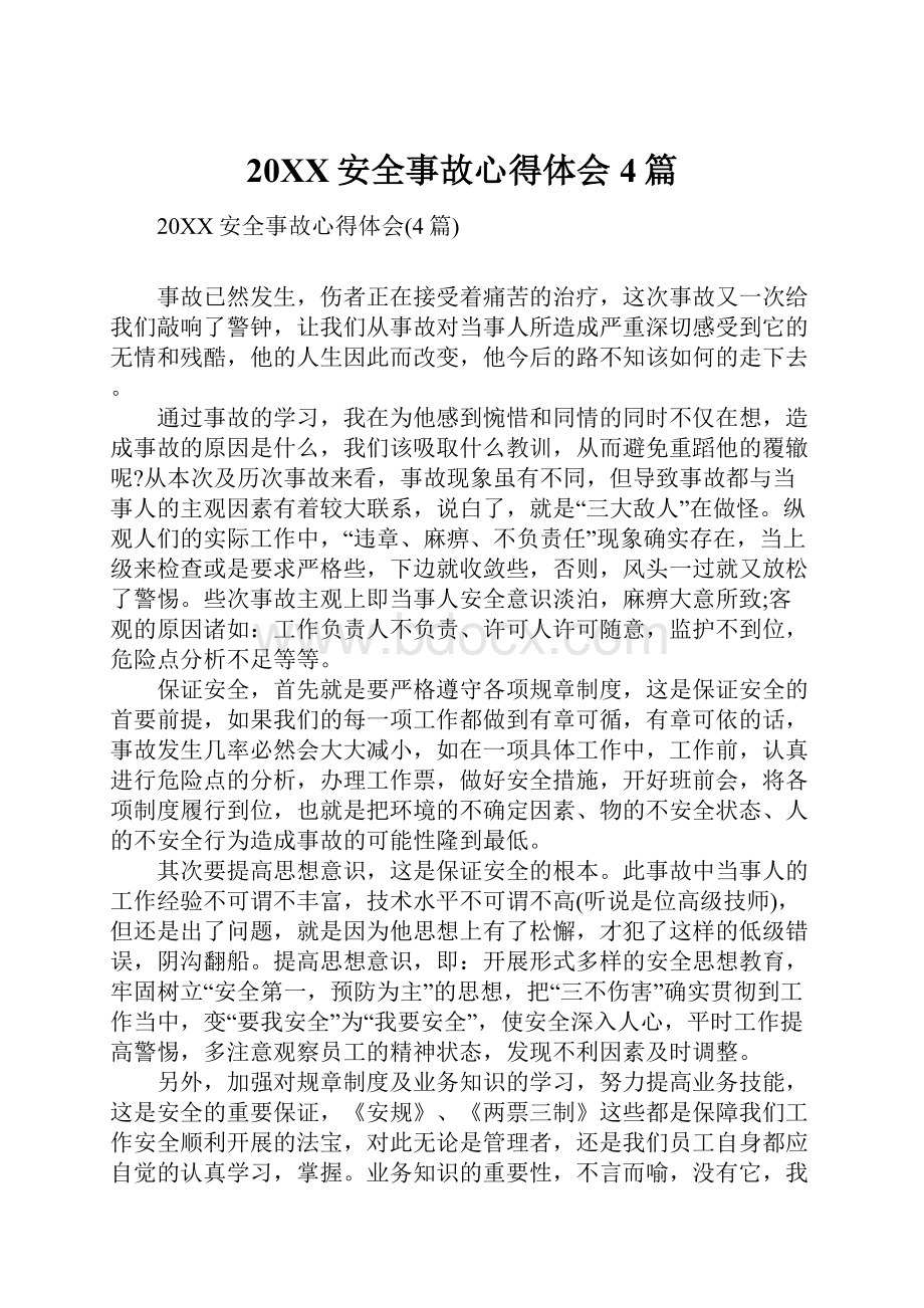 20XX安全事故心得体会4篇.docx