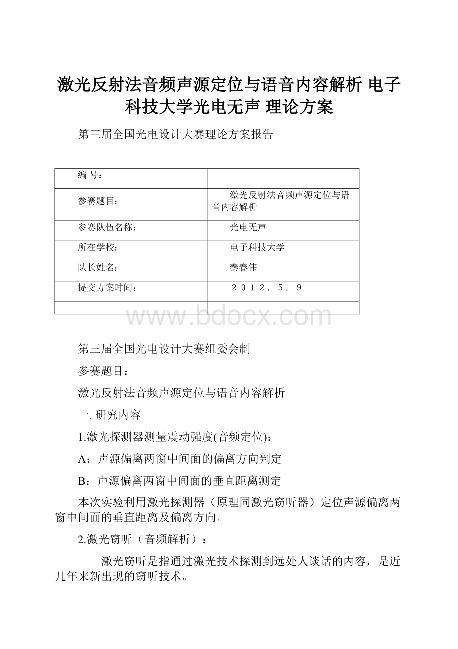 激光反射法音频声源定位与语音内容解析 电子科技大学光电无声 理论方案.docx