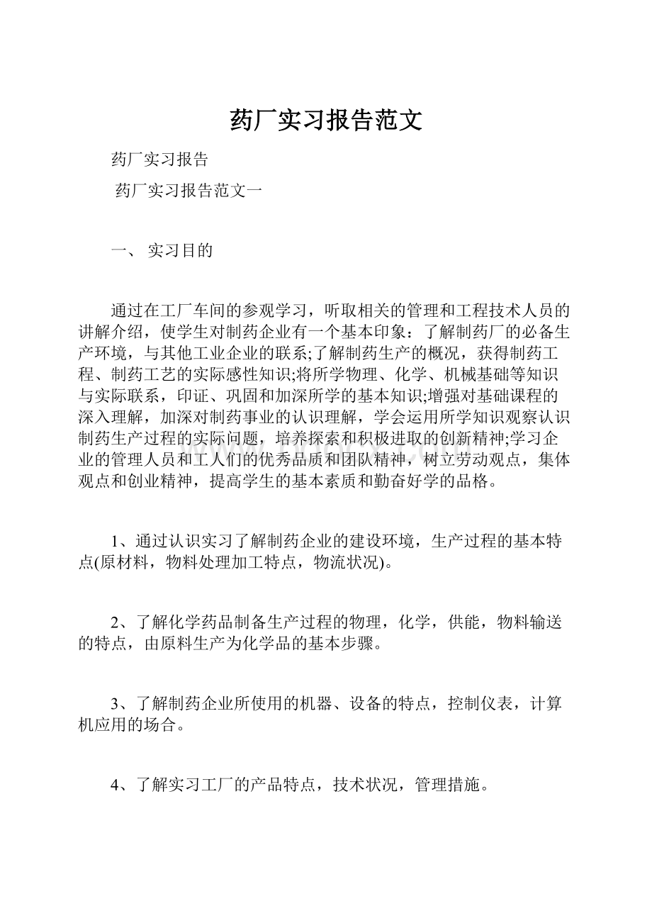 药厂实习报告范文.docx