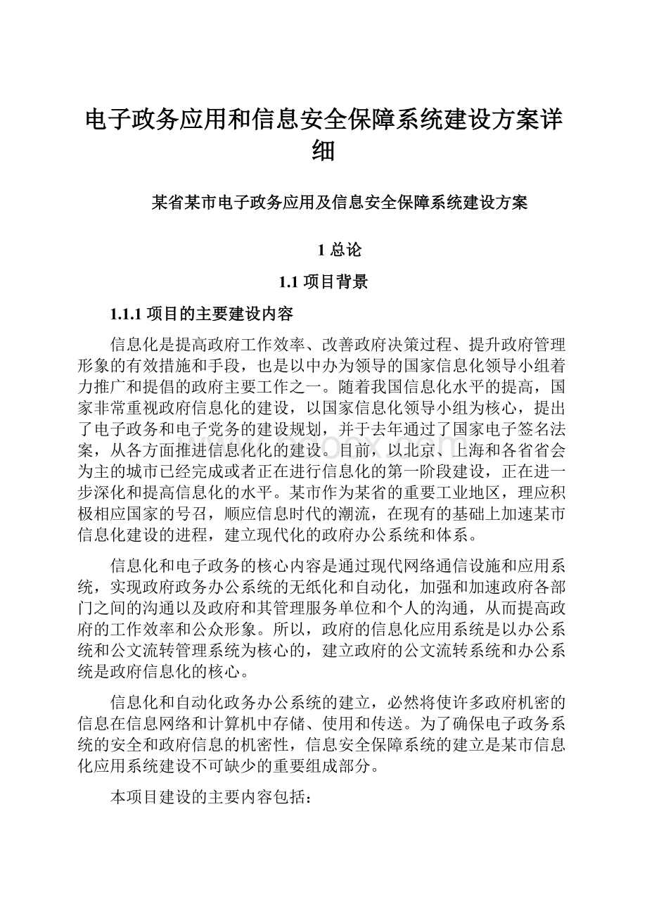 电子政务应用和信息安全保障系统建设方案详细.docx_第1页