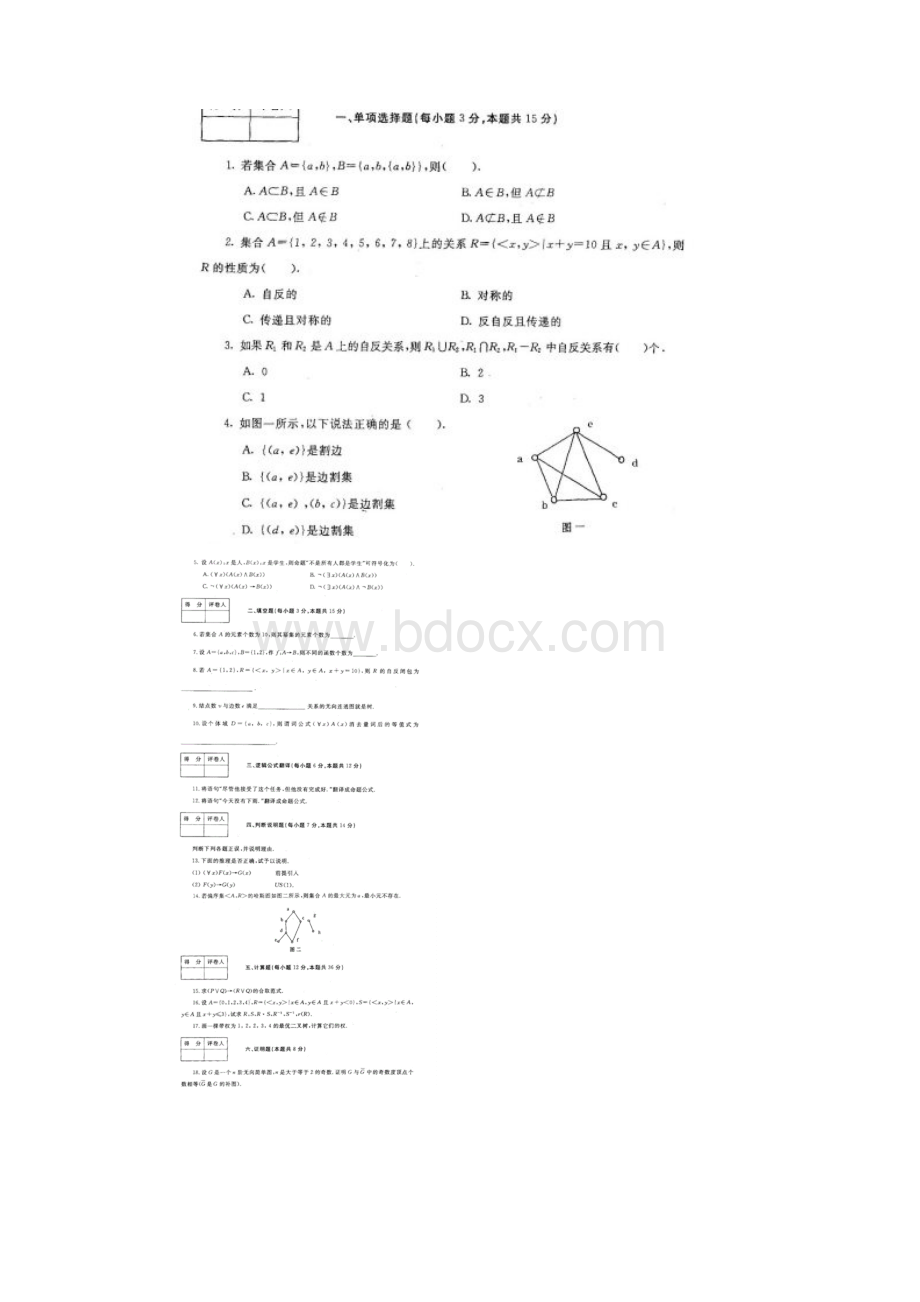 电大离散数学历年期末考试考题排版方便打印.docx_第3页