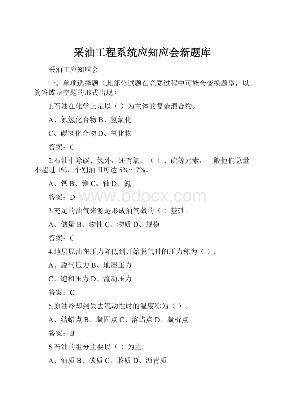 采油工程系统应知应会新题库.docx_第1页