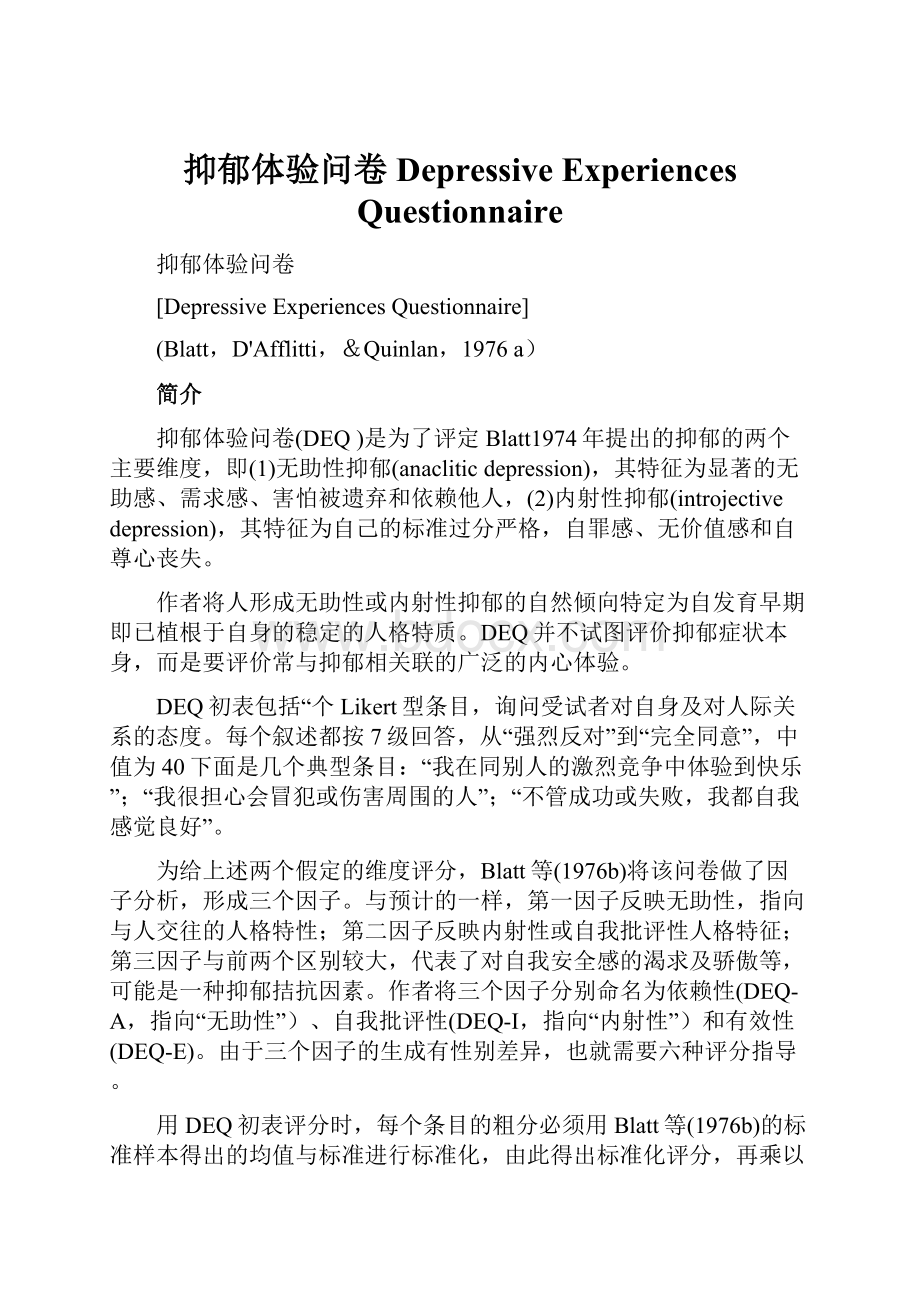 抑郁体验问卷Depressive Experiences Questionnaire.docx