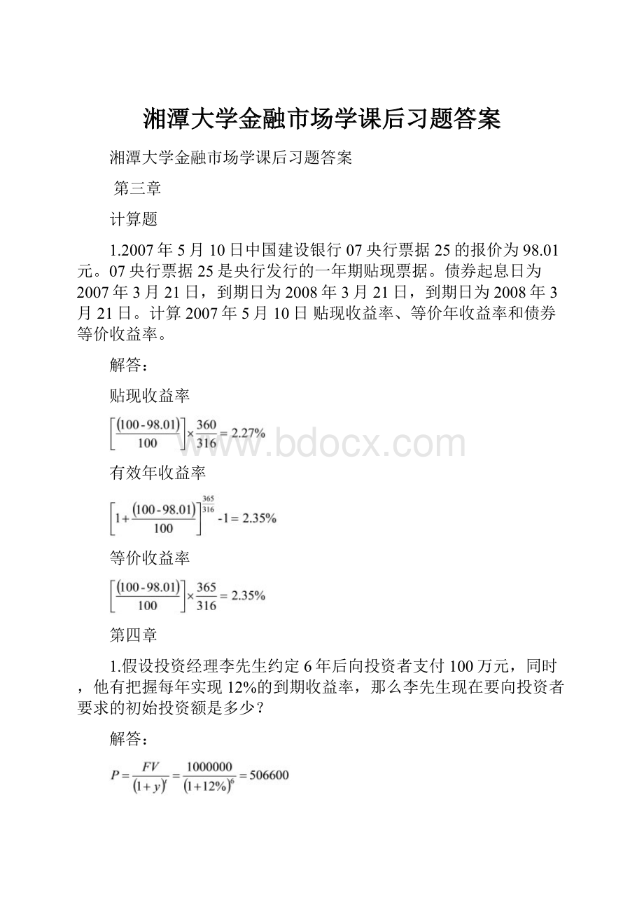 湘潭大学金融市场学课后习题答案.docx_第1页