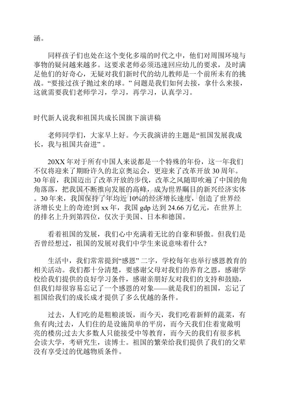 20XX时代新人说我和祖国共成长国旗下演讲稿精选5篇.docx_第3页