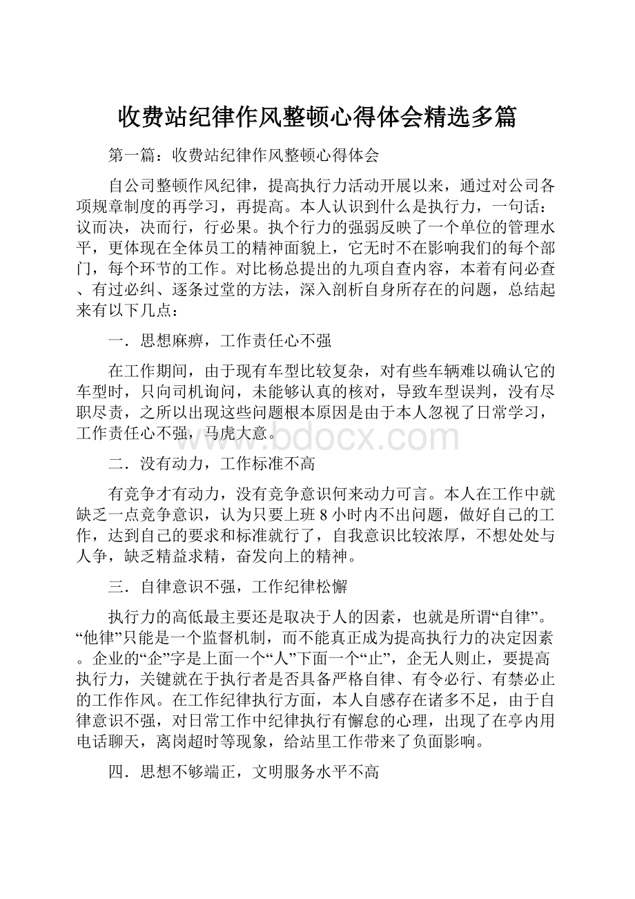 收费站纪律作风整顿心得体会精选多篇.docx_第1页