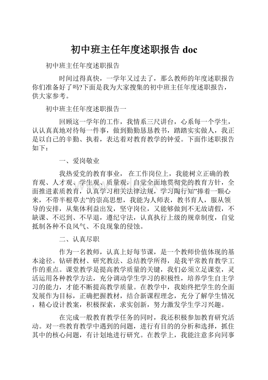 初中班主任年度述职报告doc.docx