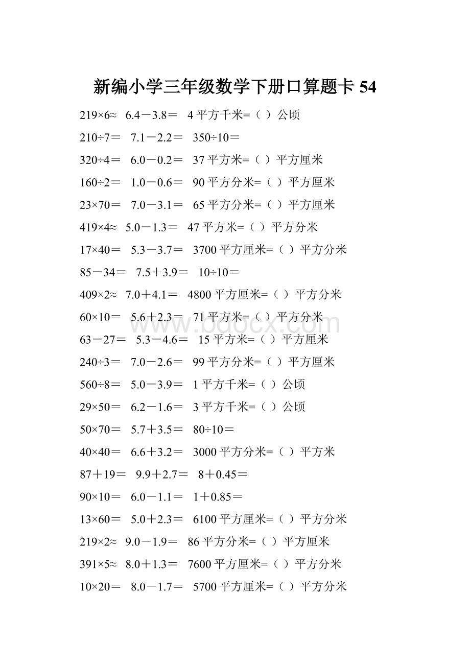 新编小学三年级数学下册口算题卡54.docx_第1页