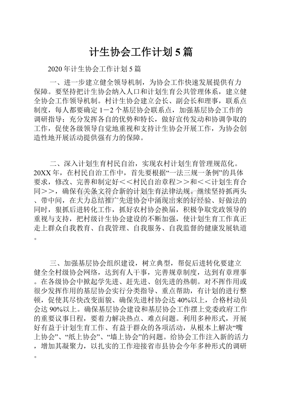 计生协会工作计划5篇.docx