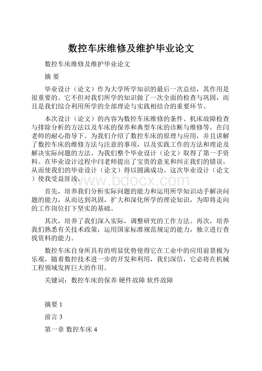 数控车床维修及维护毕业论文.docx_第1页