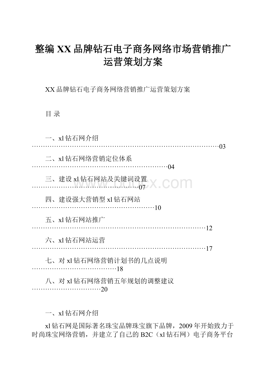 整编XX品牌钻石电子商务网络市场营销推广运营策划方案.docx