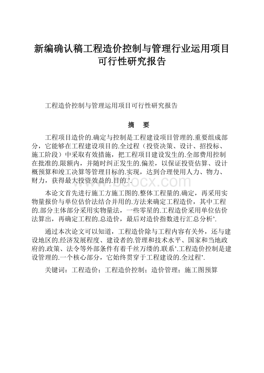 新编确认稿工程造价控制与管理行业运用项目可行性研究报告.docx