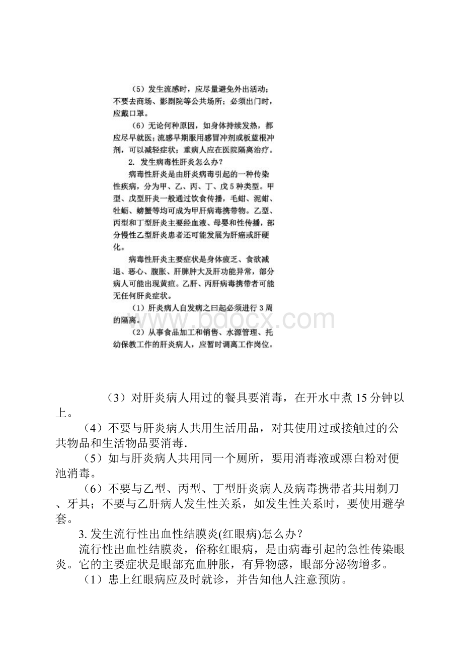 公共卫生类事件公众应急知识.docx_第3页