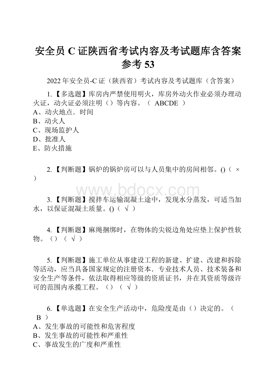 安全员C证陕西省考试内容及考试题库含答案参考53.docx