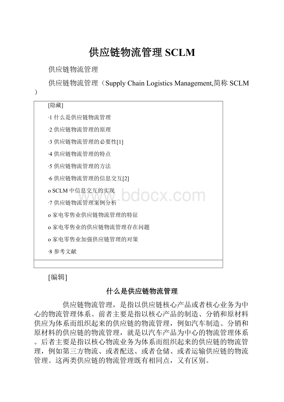 供应链物流管理SCLM.docx