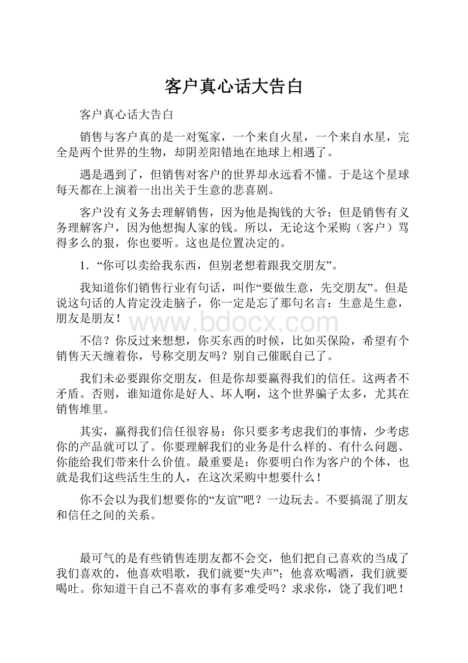 客户真心话大告白.docx_第1页