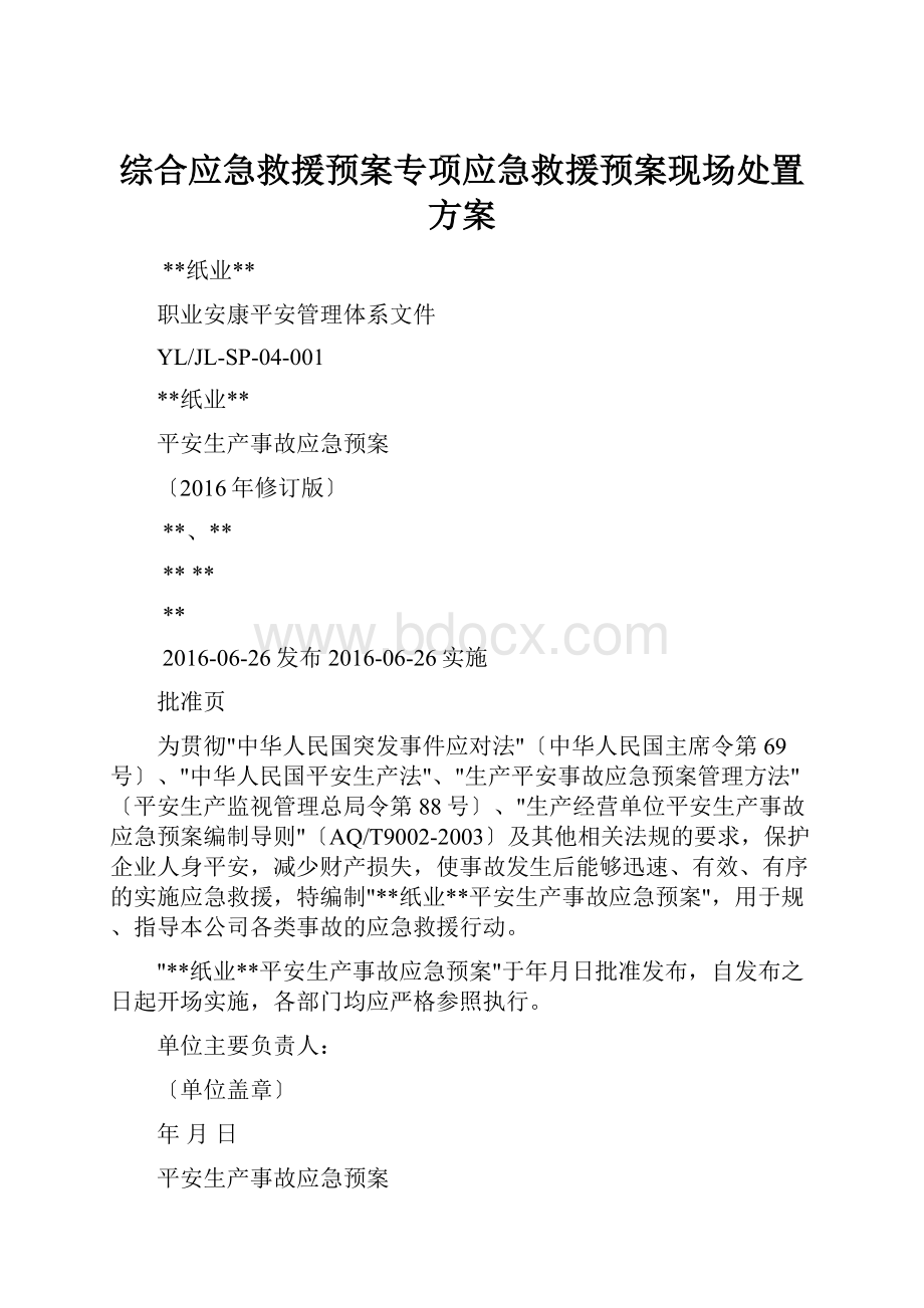 综合应急救援预案专项应急救援预案现场处置方案.docx_第1页