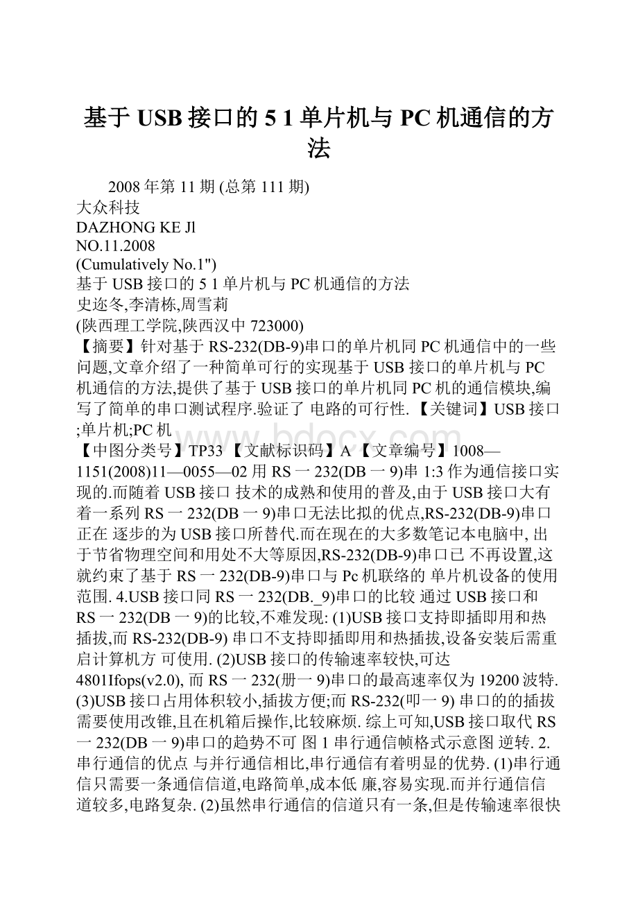 基于USB接口的5 1单片机与PC机通信的方法.docx