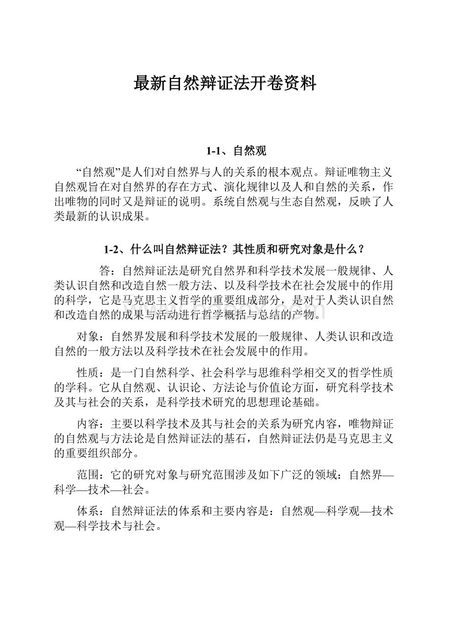 最新自然辩证法开卷资料.docx