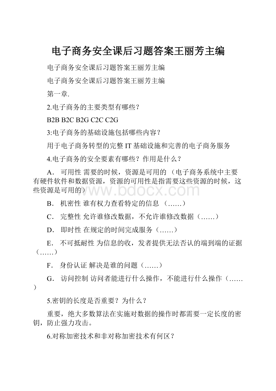 电子商务安全课后习题答案王丽芳主编.docx