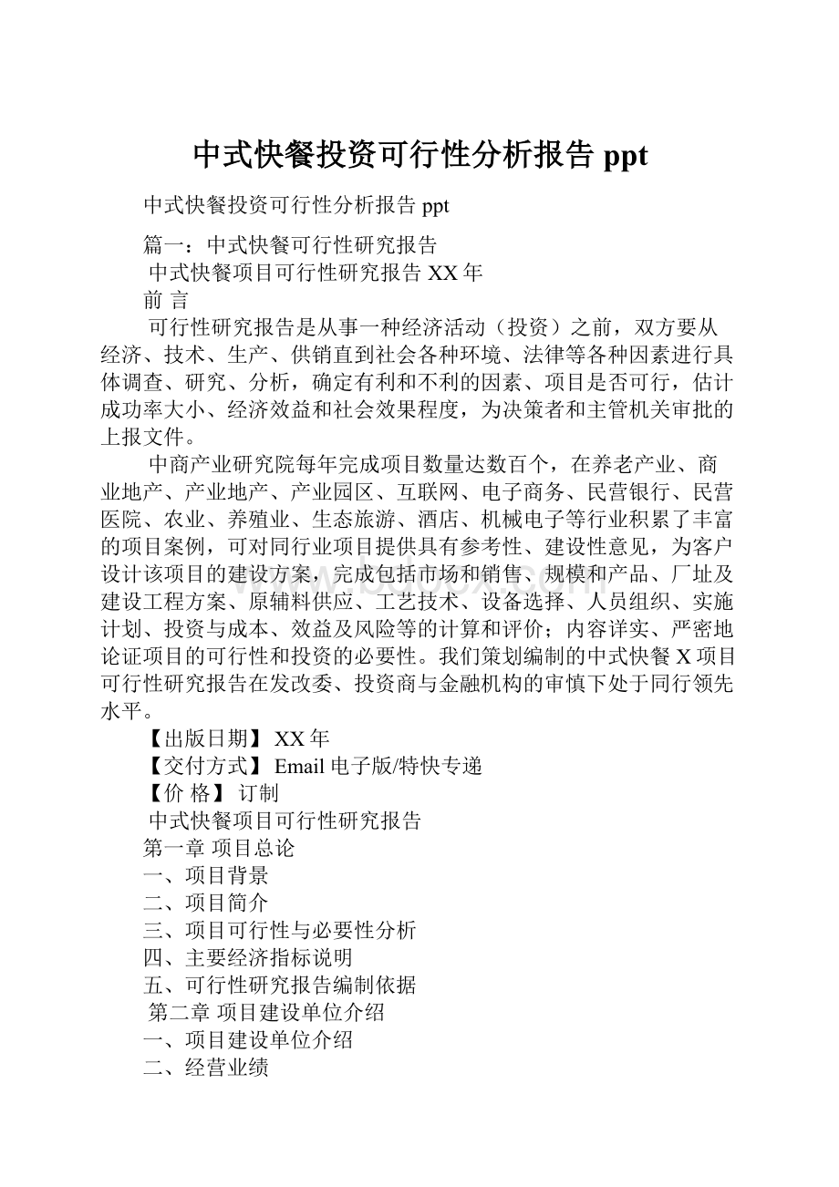 中式快餐投资可行性分析报告ppt.docx