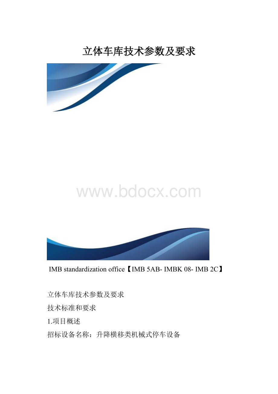 立体车库技术参数及要求.docx