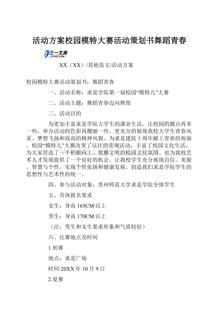 活动方案校园模特大赛活动策划书舞蹈青春.docx