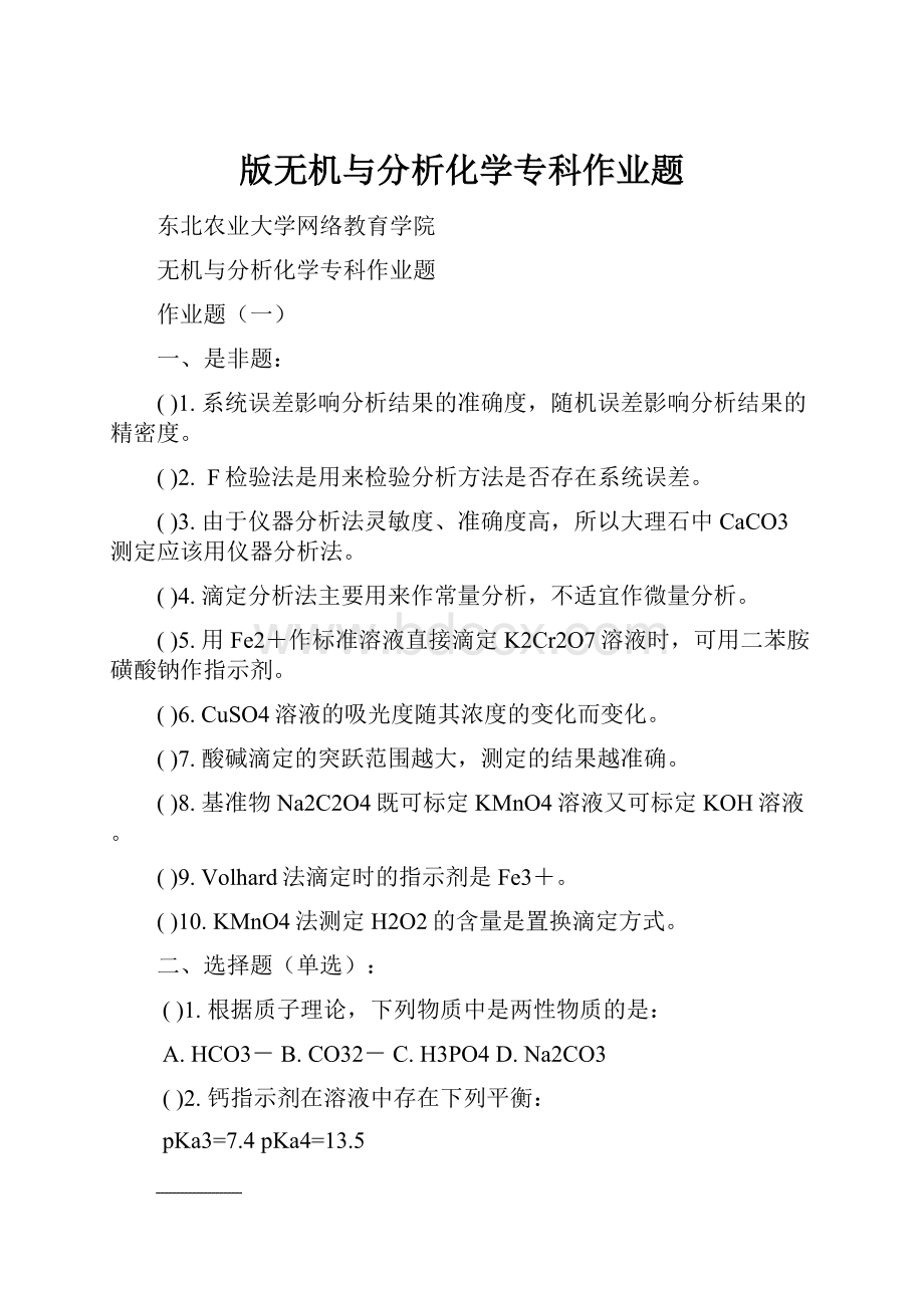 版无机与分析化学专科作业题.docx