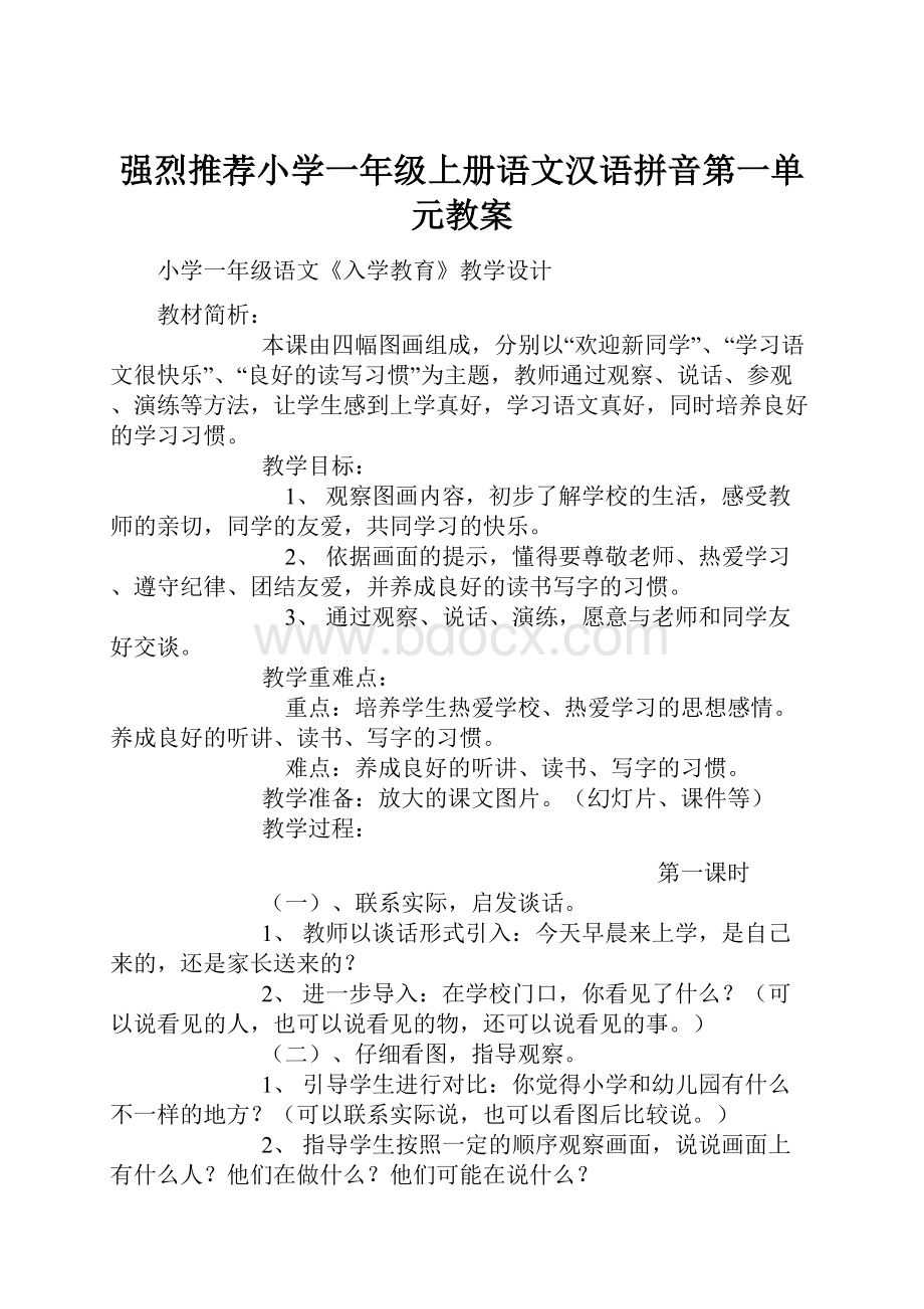 强烈推荐小学一年级上册语文汉语拼音第一单元教案.docx