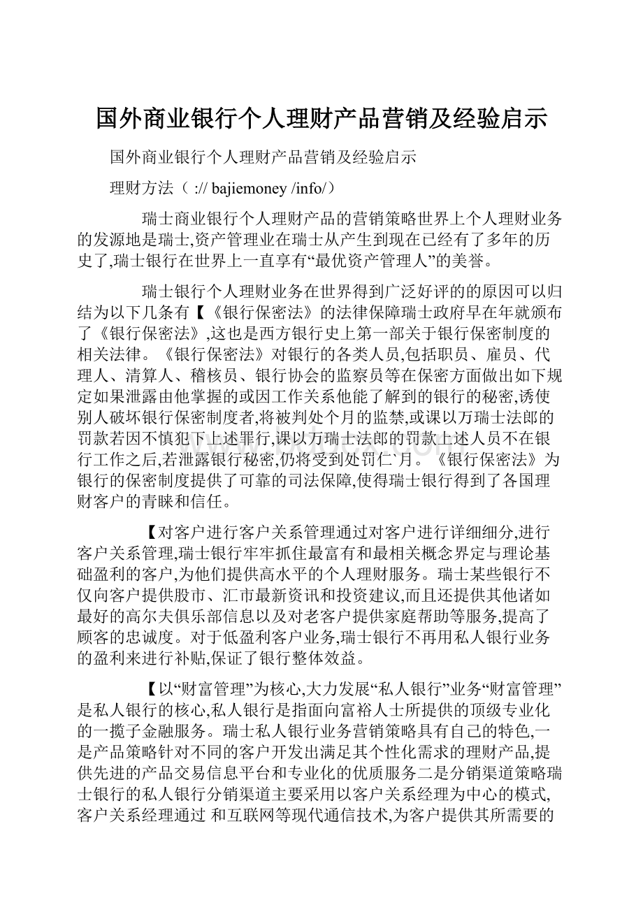 国外商业银行个人理财产品营销及经验启示.docx_第1页