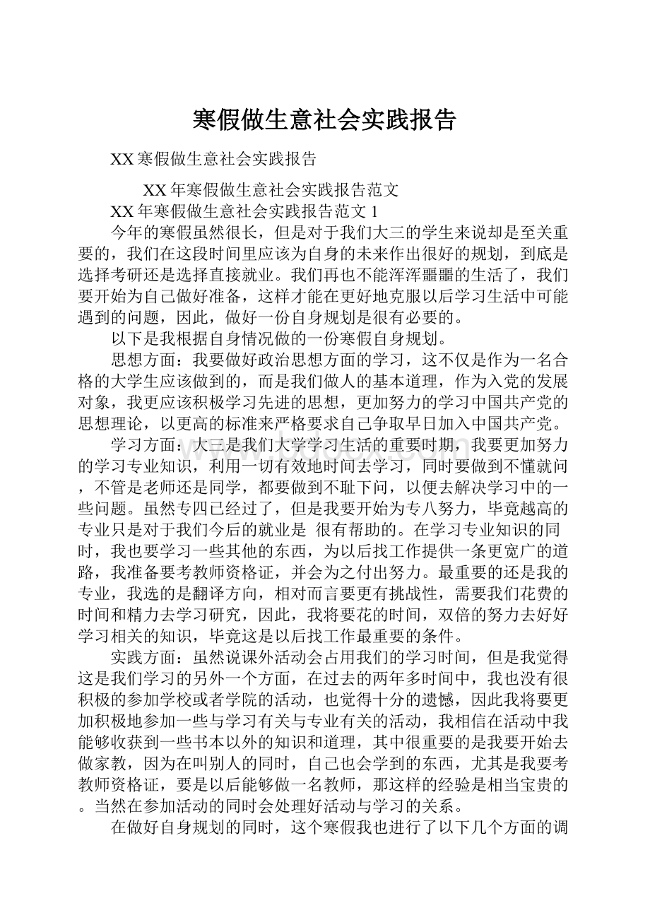 寒假做生意社会实践报告.docx