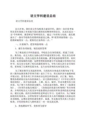 语文学科建设总结.docx