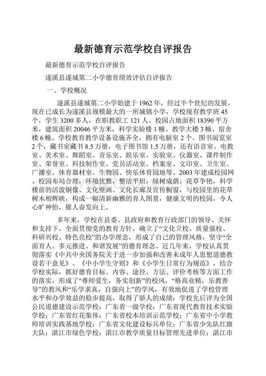 最新德育示范学校自评报告.docx