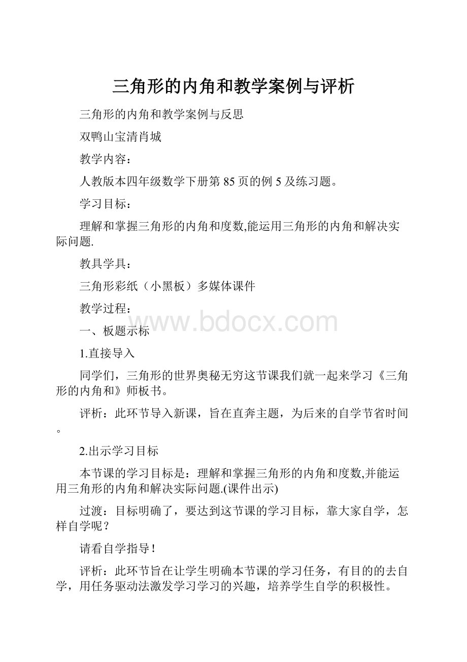 三角形的内角和教学案例与评析.docx