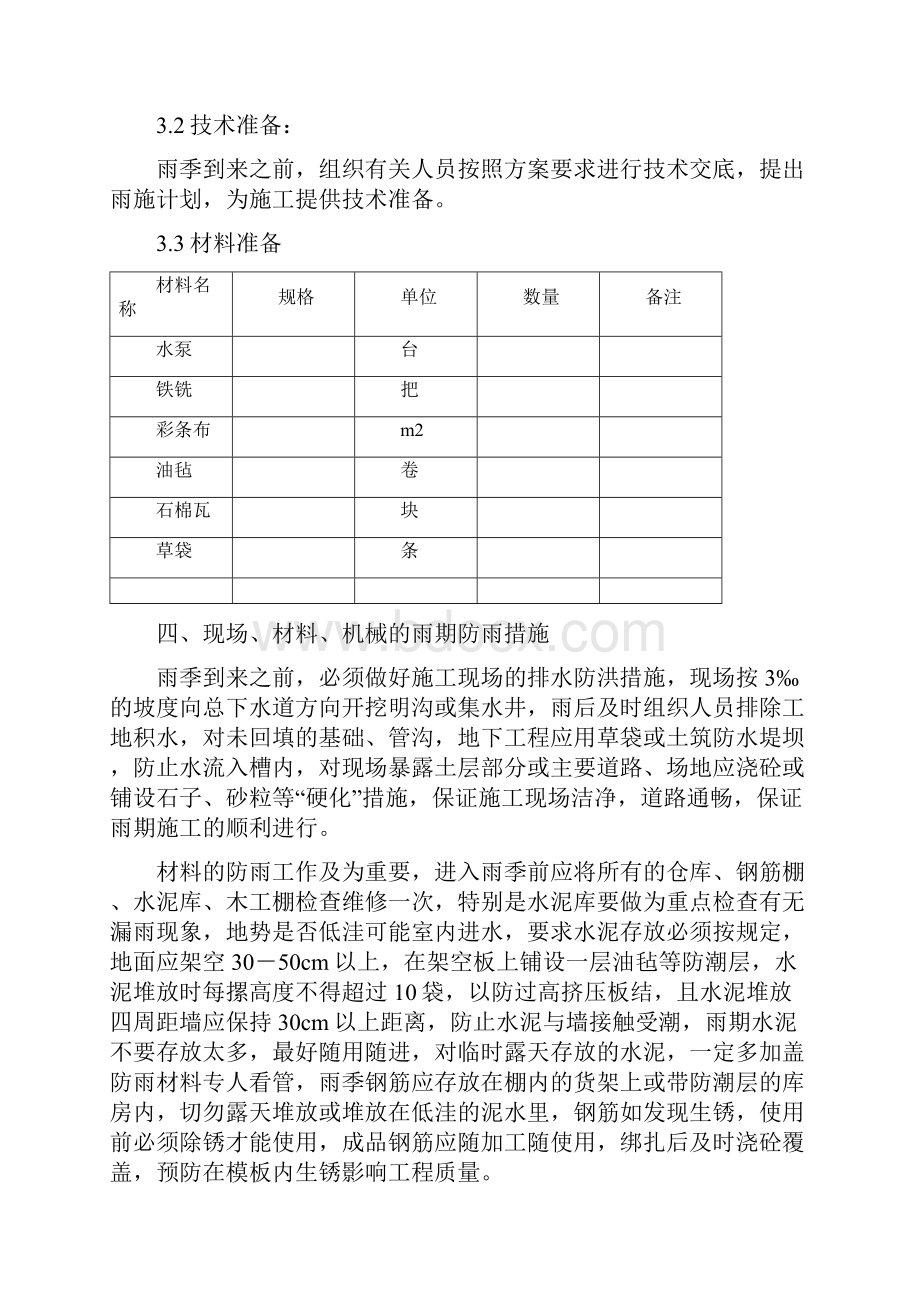 建筑工程雨季施工方案通用.docx_第3页