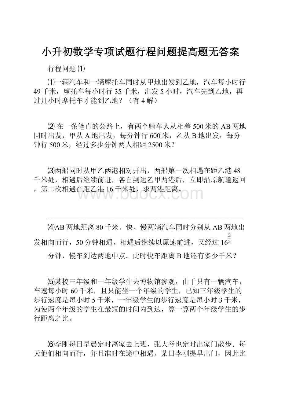 小升初数学专项试题行程问题提高题无答案.docx