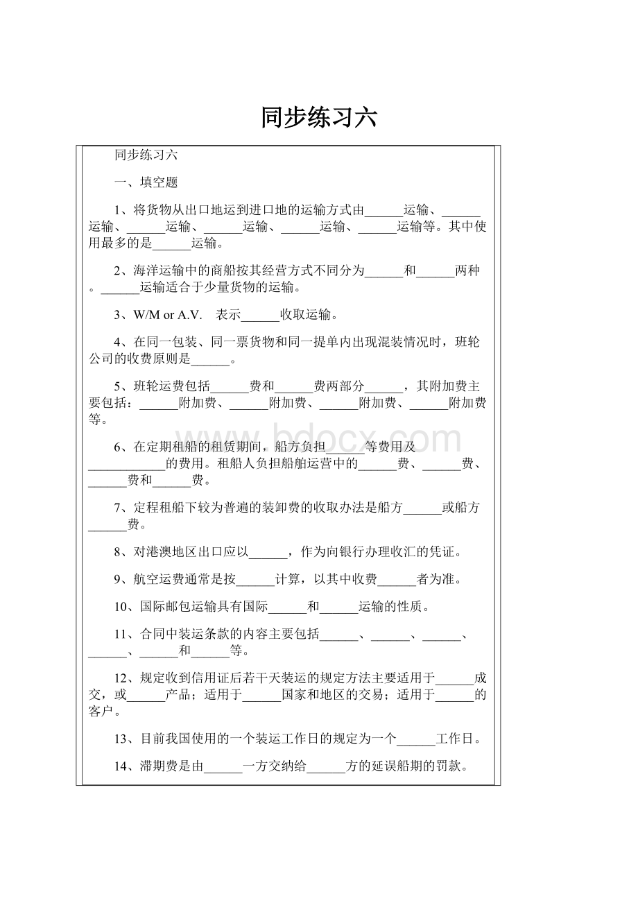 同步练习六.docx_第1页