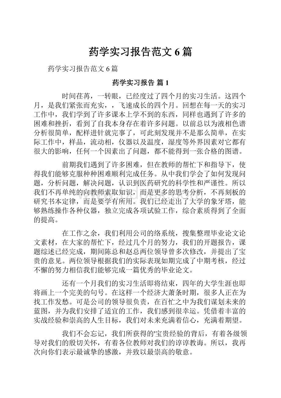 药学实习报告范文6篇.docx_第1页