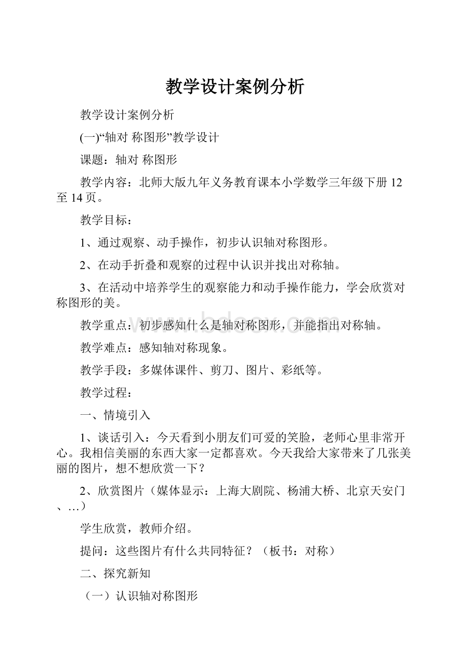 教学设计案例分析.docx