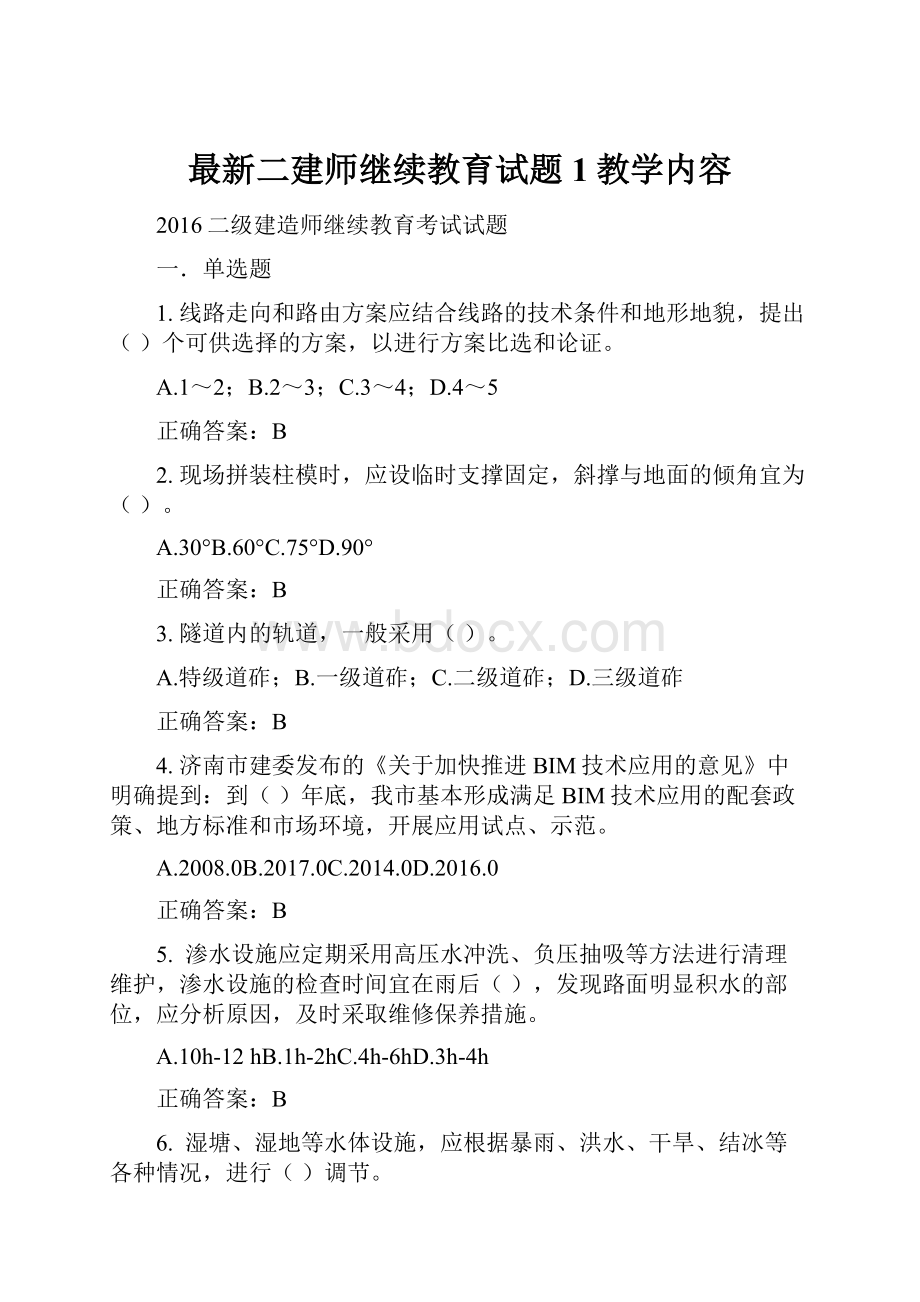 最新二建师继续教育试题1教学内容.docx