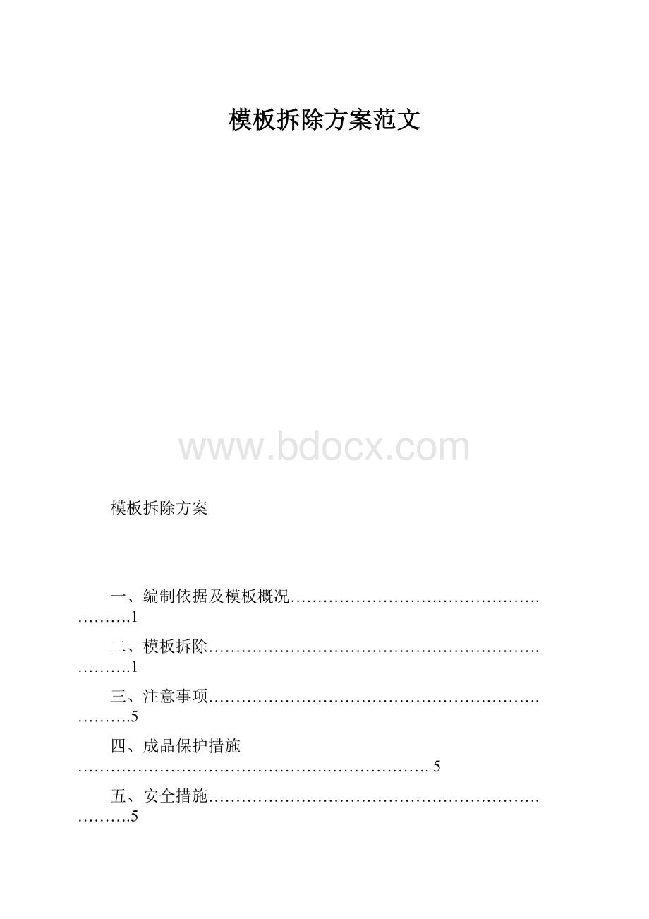 模板拆除方案范文.docx_第1页