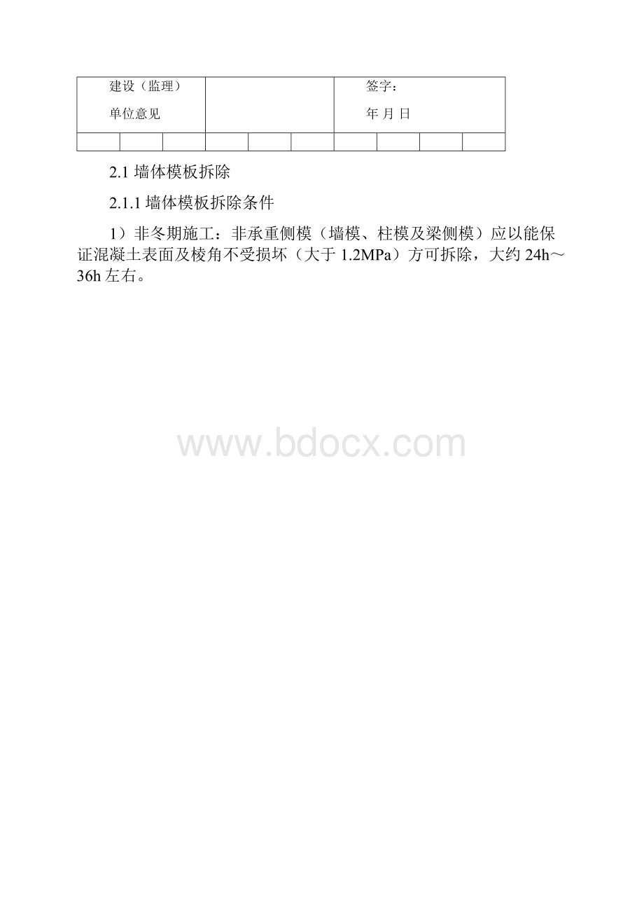 模板拆除方案范文.docx_第3页