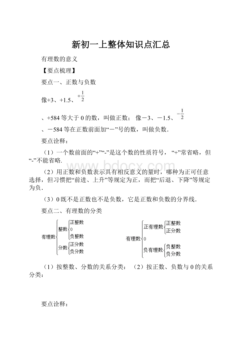 新初一上整体知识点汇总.docx_第1页