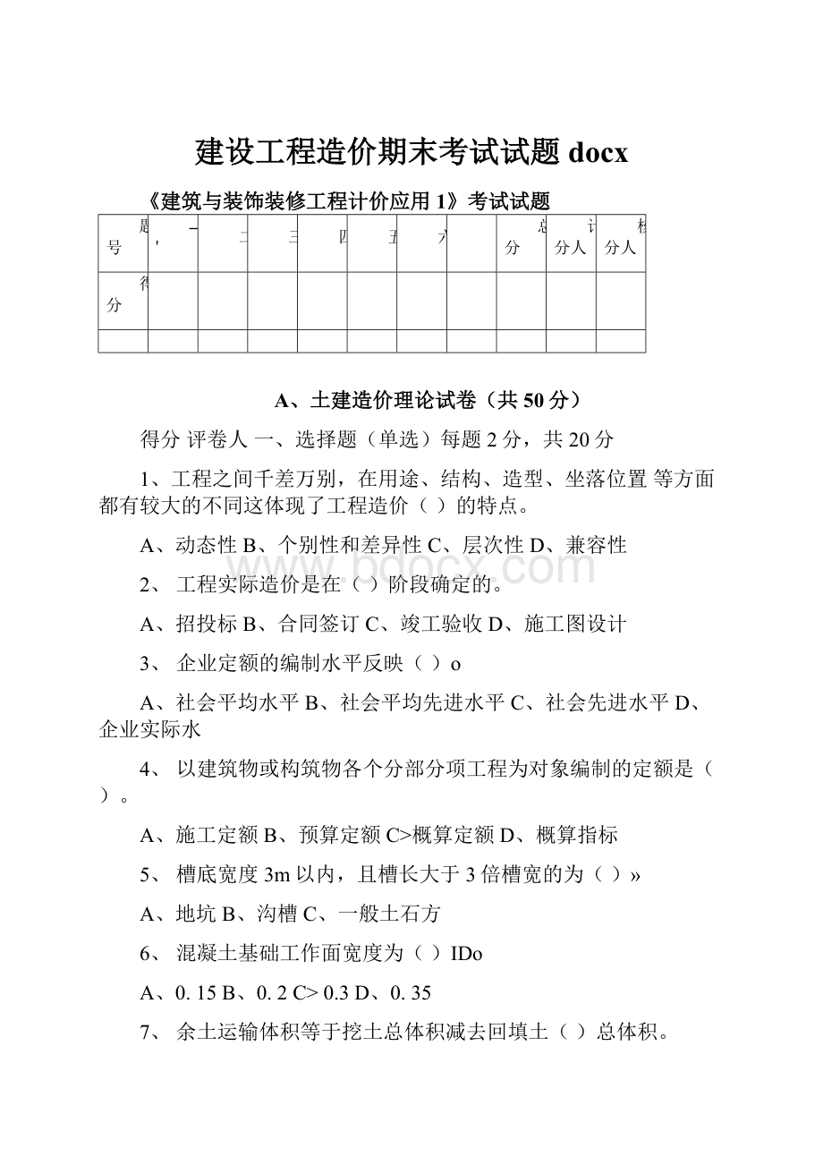 建设工程造价期末考试试题docx.docx