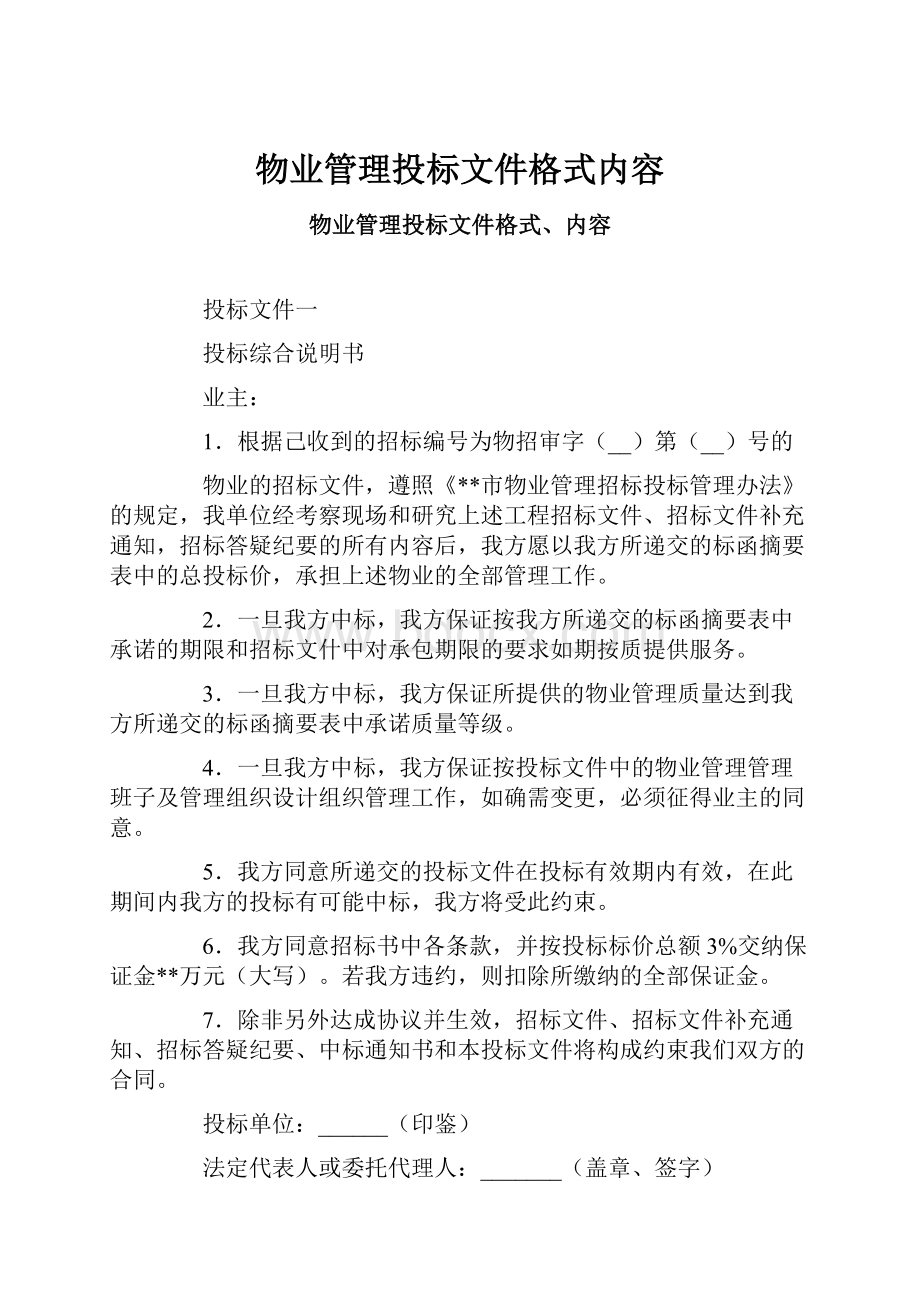 物业管理投标文件格式内容.docx_第1页