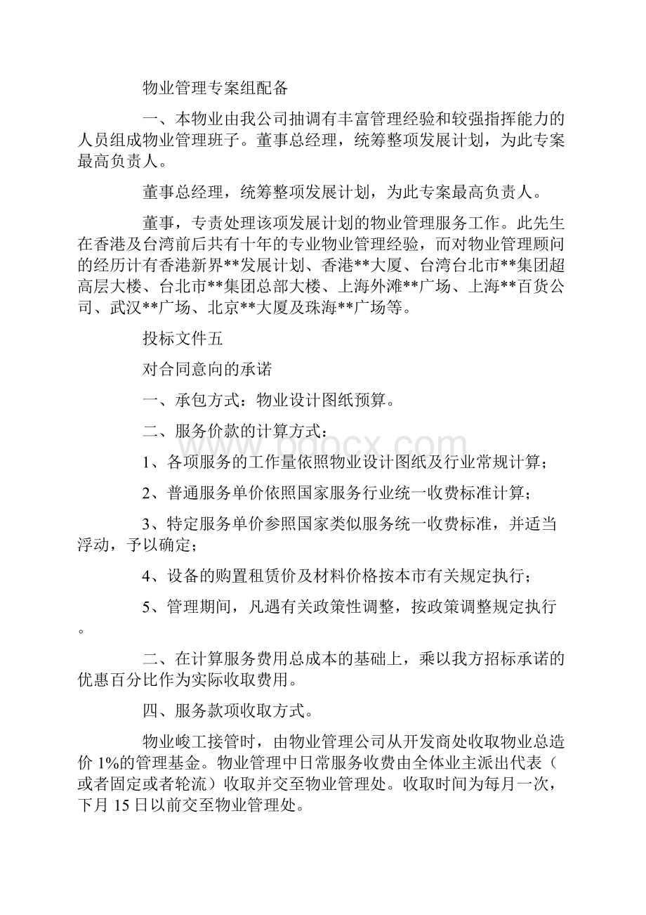 物业管理投标文件格式内容.docx_第3页