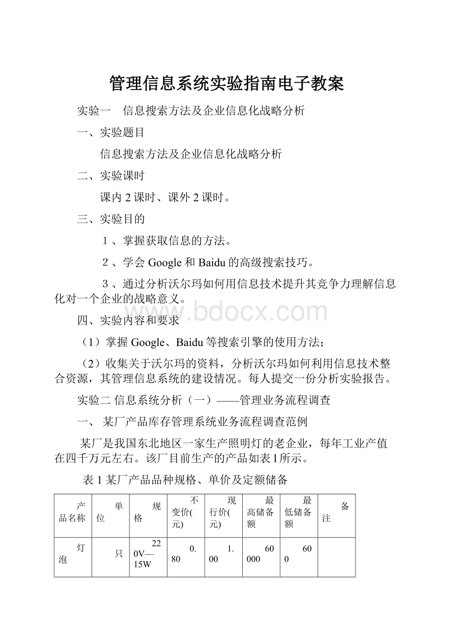 管理信息系统实验指南电子教案.docx