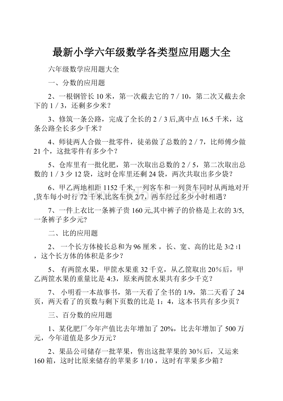 最新小学六年级数学各类型应用题大全.docx